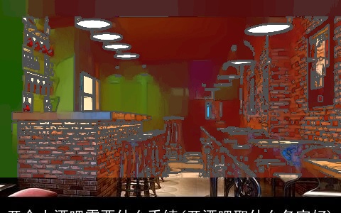 开个小酒吧需要什么手续(开酒吧取什么名字好)