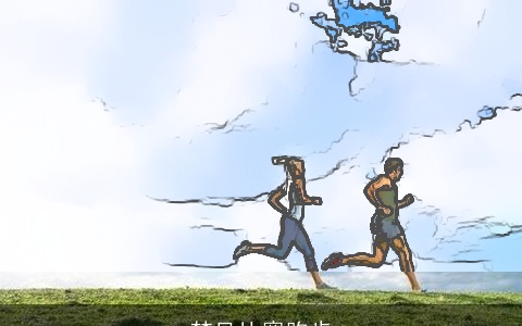 梦见比赛跑步