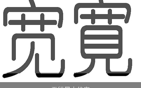 五行属木的字