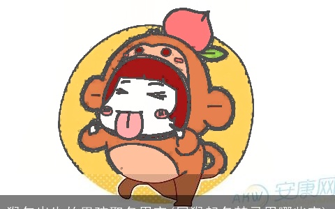 猴年出生的男孩取名用字(属猴起名禁忌用哪些字)