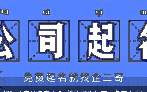 好听的产品名字大全(简单好听的产品名字大全)