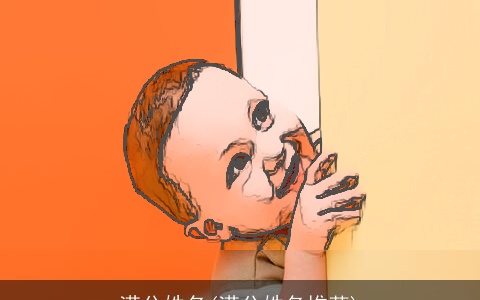 满分姓名(满分姓名推荐)