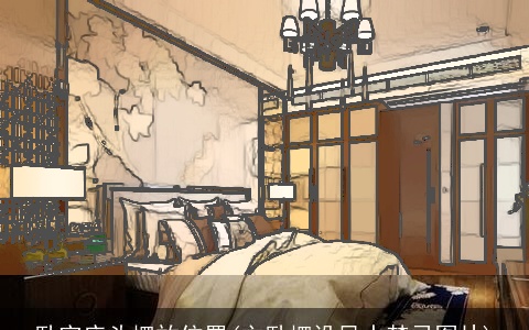 卧室床头摆放位置(主卧摆设风水禁忌图片)