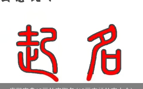 康熙字典12画的字取名(12画吉祥的字大全)