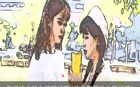 怎样给大龄女孩旺桃花(单身男戴什么旺桃花)