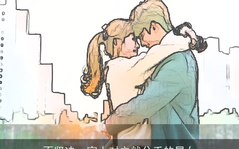 不坚决，家人对立就分手的星女