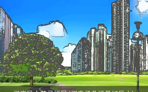 买房风水禁忌楼层(买房子几楼最好风水)