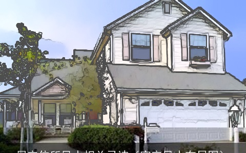 屋宅住所风水相关忌讳（家宅风水布局图）