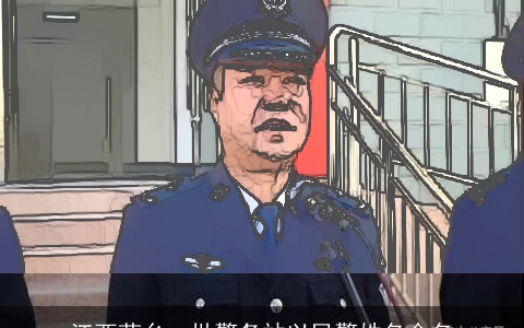 江西萍乡一批警务站以民警姓名命名