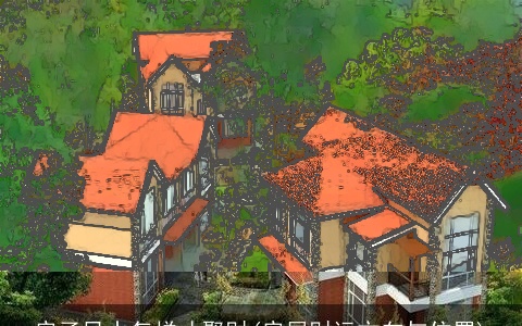 房子风水怎样才聚财(房屋财运方向与位置)