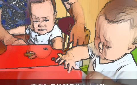 双胞胎怎样起名的几个技巧