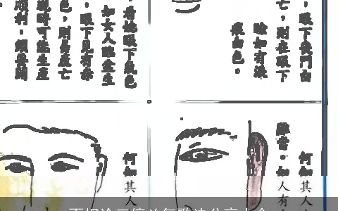 面相论三停凶气歌诀分享大全