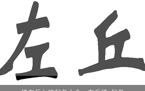 姓左丘女孩起名大全，左丘姓 起名