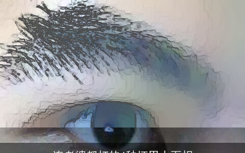 连老婆都打的4种坏男人面相