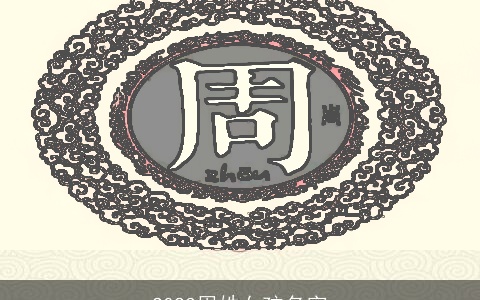 2023周姓女孩名字