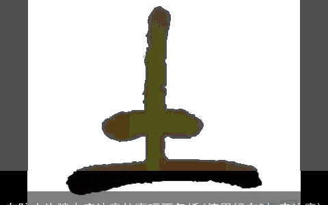 在防止诈骗中应注意的事项不包括(使用行车时 应注意)