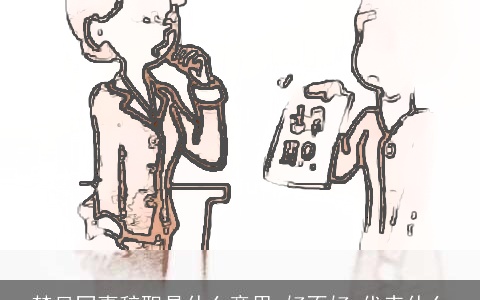 梦见同事辞职是什么意思,好不好,代表什么