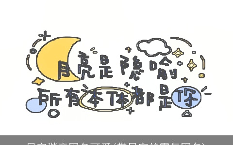 贝字谐音网名可爱(带贝字的霸气网名)