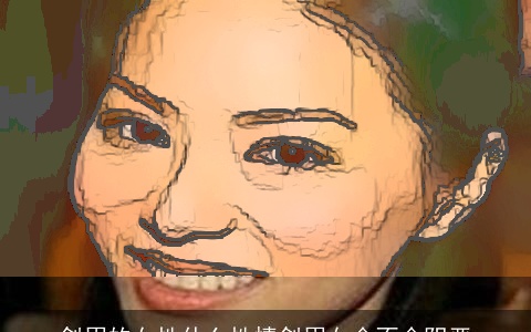 剑眉的女性什么性情剑眉女会不会阴恶