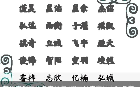 带米字偏旁的名字洋气(田豆米字旁的女孩名字)