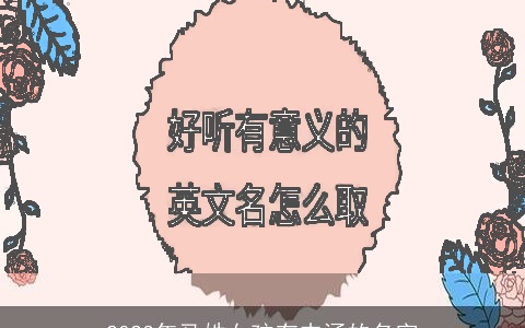 2023年马姓女孩有内涵的名字