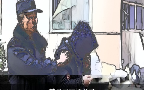 梦见同事怀孕了