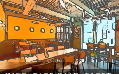 起个响亮的五金店名(简单大气的面食店名字)