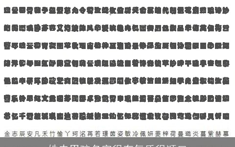 姓史男孩名字很有气质很顺口