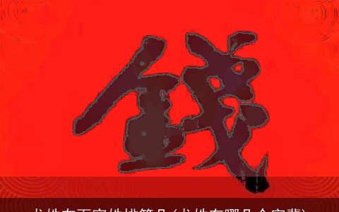 龙姓在百家姓排第几(龙姓有哪几个字辈)