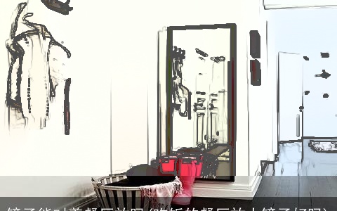 镜子能对着餐厅放吗(吃饭的餐厅放大镜子好吗)