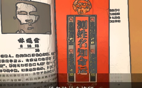 姓名的社会烙印