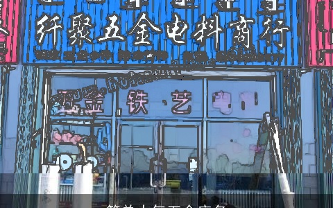 简单大气五金店名