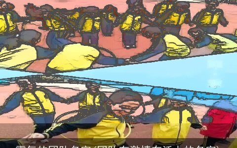 霸气的团队名字(团队有激情有活力的名字)