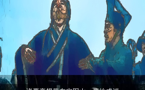 诸葛亮想葬在定军山，墓地成谜