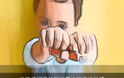 从孩子门牙的形状看出孩子的性情