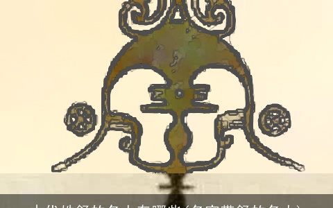 古代姓舒的名人有哪些(名字带舒的名人)