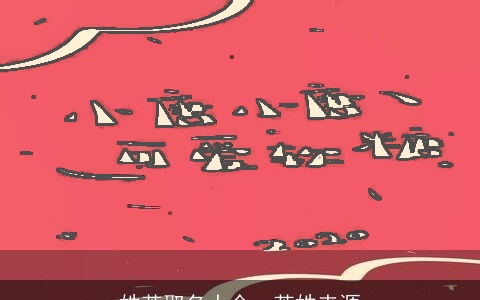 姓苦取名大全，苦姓来源