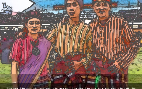 门巴族历史门巴族服饰门巴族风俗门巴族特点