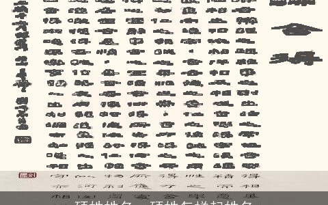 硕姓姓名，硕姓怎样起姓名