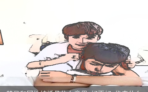 梦见和同性结婚是什么意思,好不好,代表什么