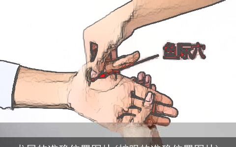 龙尾的准确位置图片(蛇眼的准确位置图片)