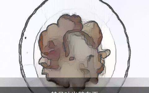 梦见吐出脏东西