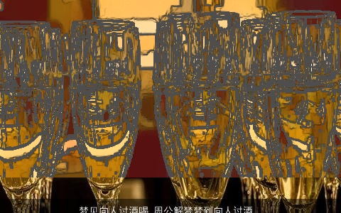 梦见向人讨酒喝_周公解梦梦到向人讨酒喝是什么意思_做梦梦见向人讨酒喝好不好