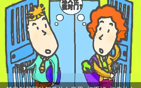 梦见和邻居吵架是什么意思,好不好,代表什么