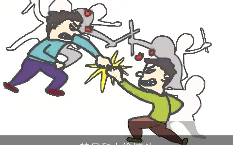 梦见和小偷搏斗