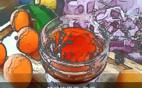 梦见吃果酱 果酱