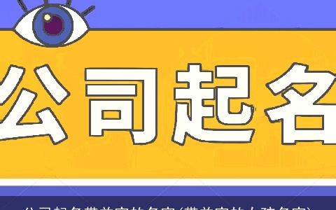 公司起名带益字的名字(带益字的女孩名字)