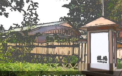 山庄命名大全好招财