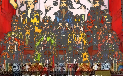 神像安放哪个方位(家里供奉神像)