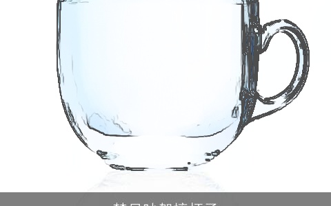 梦见吵架摔杯子